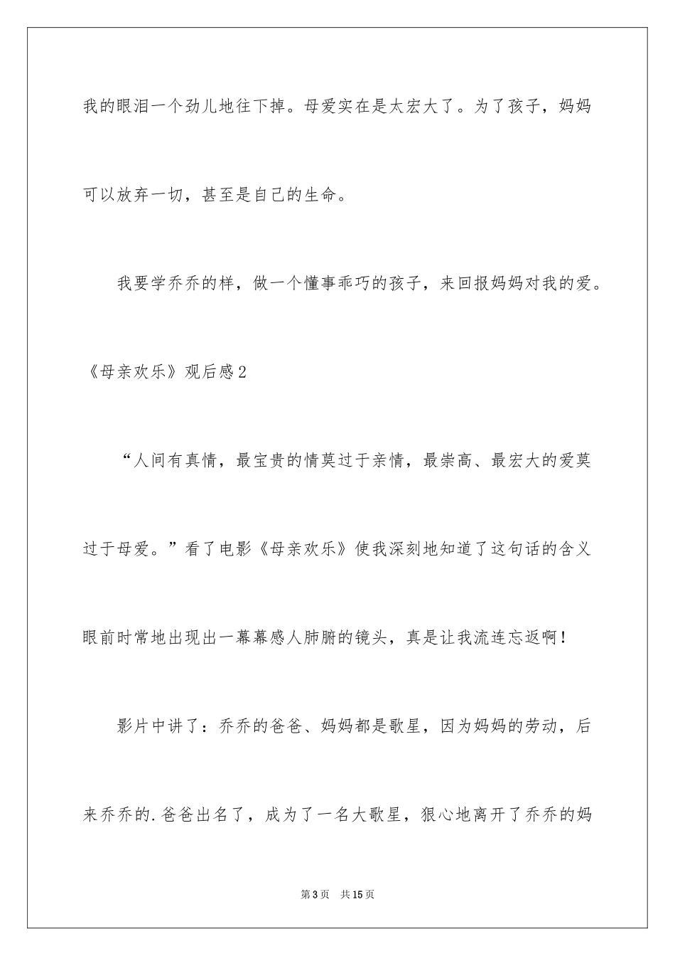 2024《母亲快乐》观后感_4_第3页