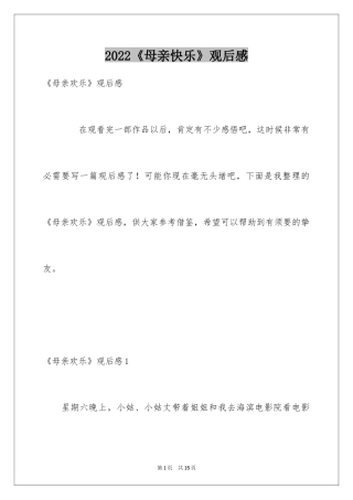 2024《母亲快乐》观后感_4