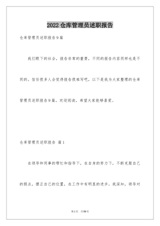 2024仓库管理员述职报告_2