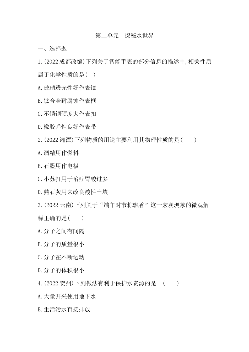 2023年中考化学鲁教版(五四学制)一轮复习专题训练第二单元 探秘水世界..._第1页