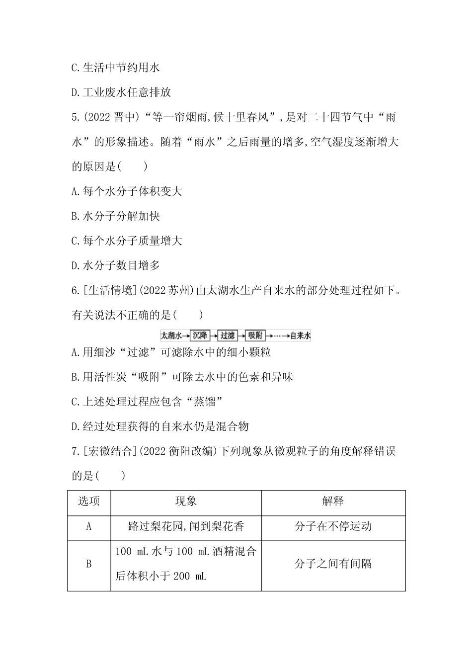 2023年中考化学鲁教版(五四学制)一轮复习专题训练第二单元 探秘水世界..._第2页