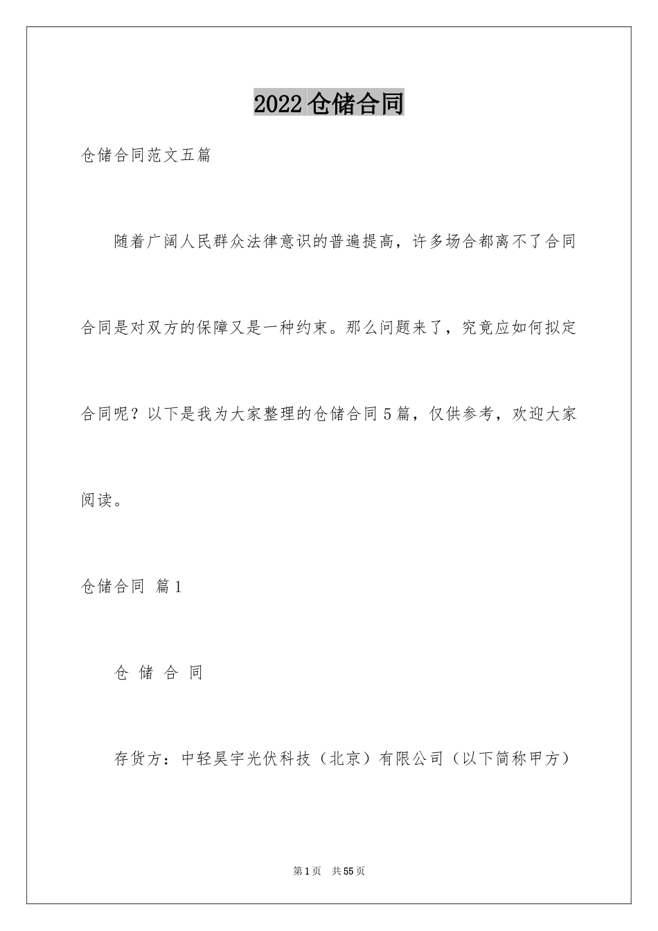 2024仓储合同_386_第1页