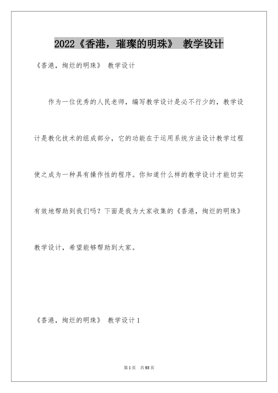 2024《香港，璀璨的明珠》 教学设计_第1页