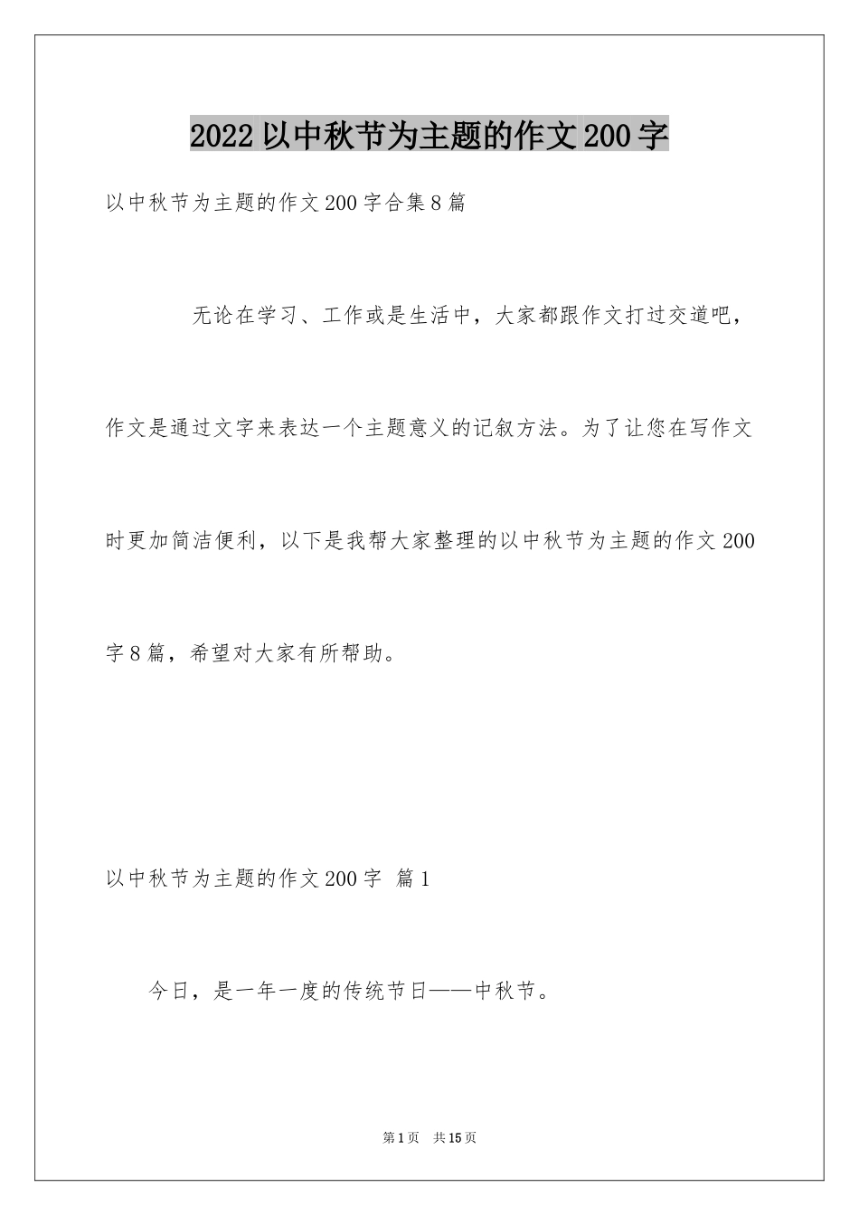 2024以中秋节为主题的作文200字_1_第1页
