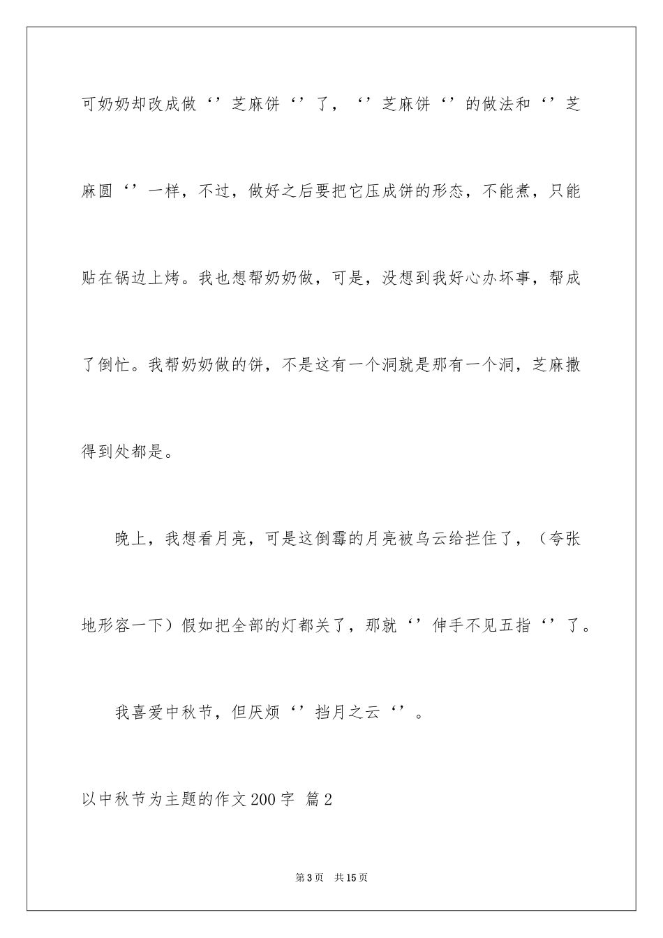 2024以中秋节为主题的作文200字_1_第3页