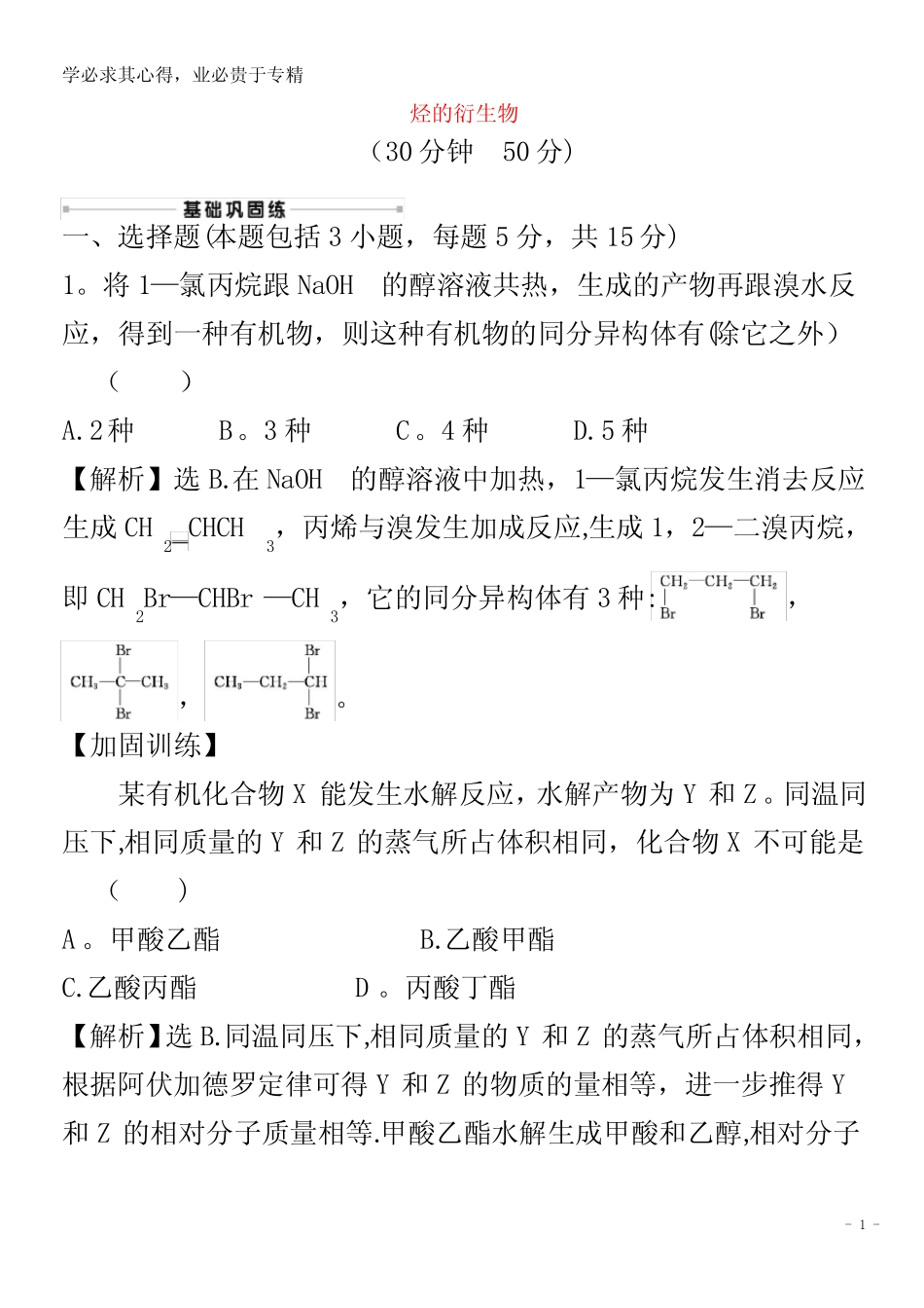 2021版高考化学一轮复习 核心素养测评三十三 烃的衍生物 (含解析)_第1页
