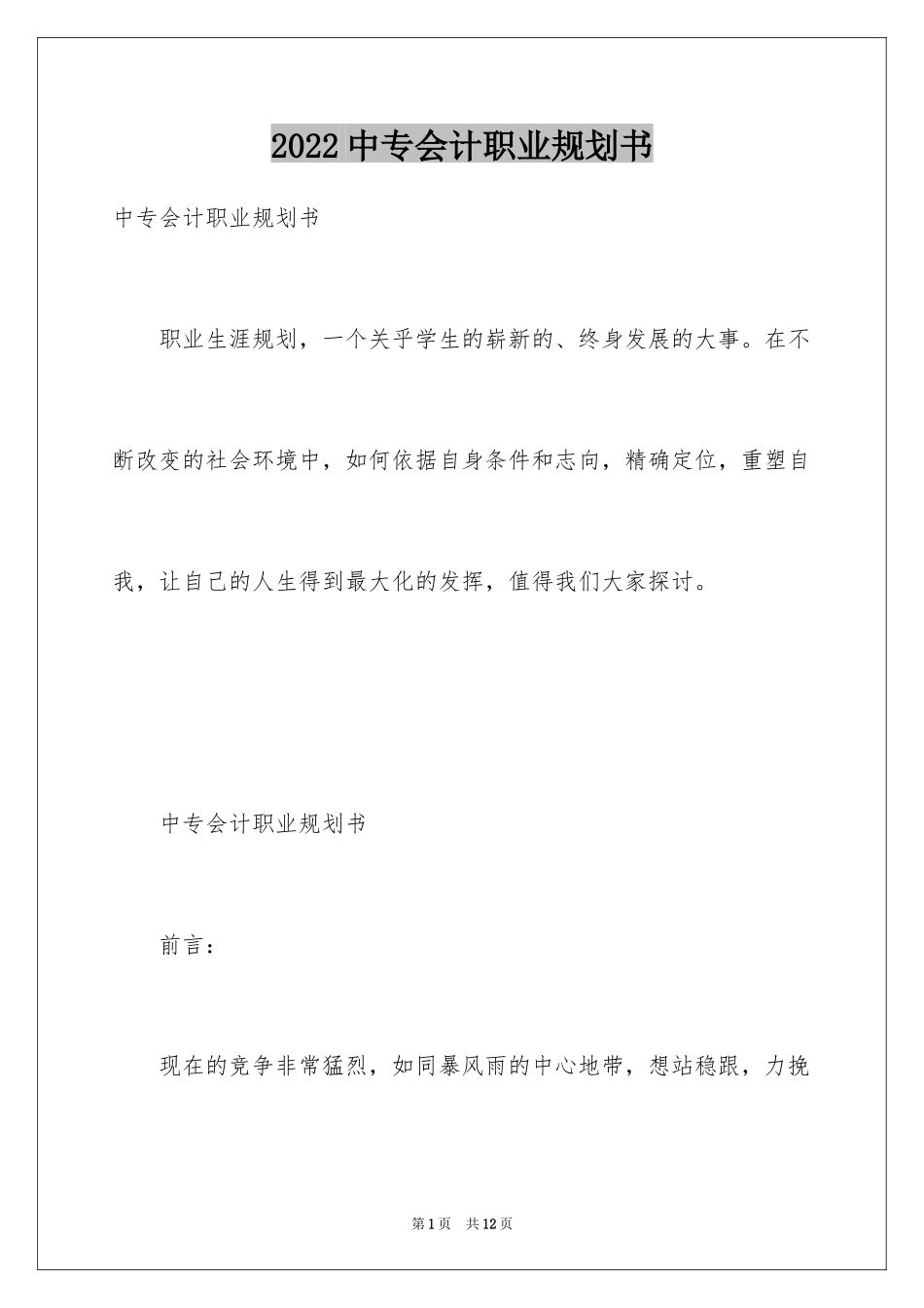 2024中专会计职业规划书_第1页