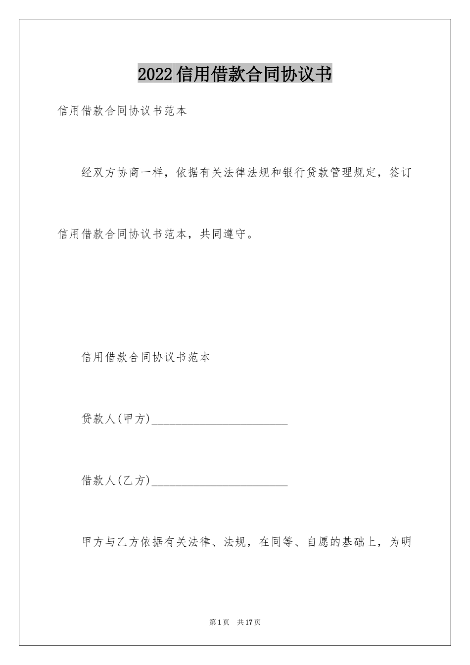 2024信用借款合同协议书_第1页