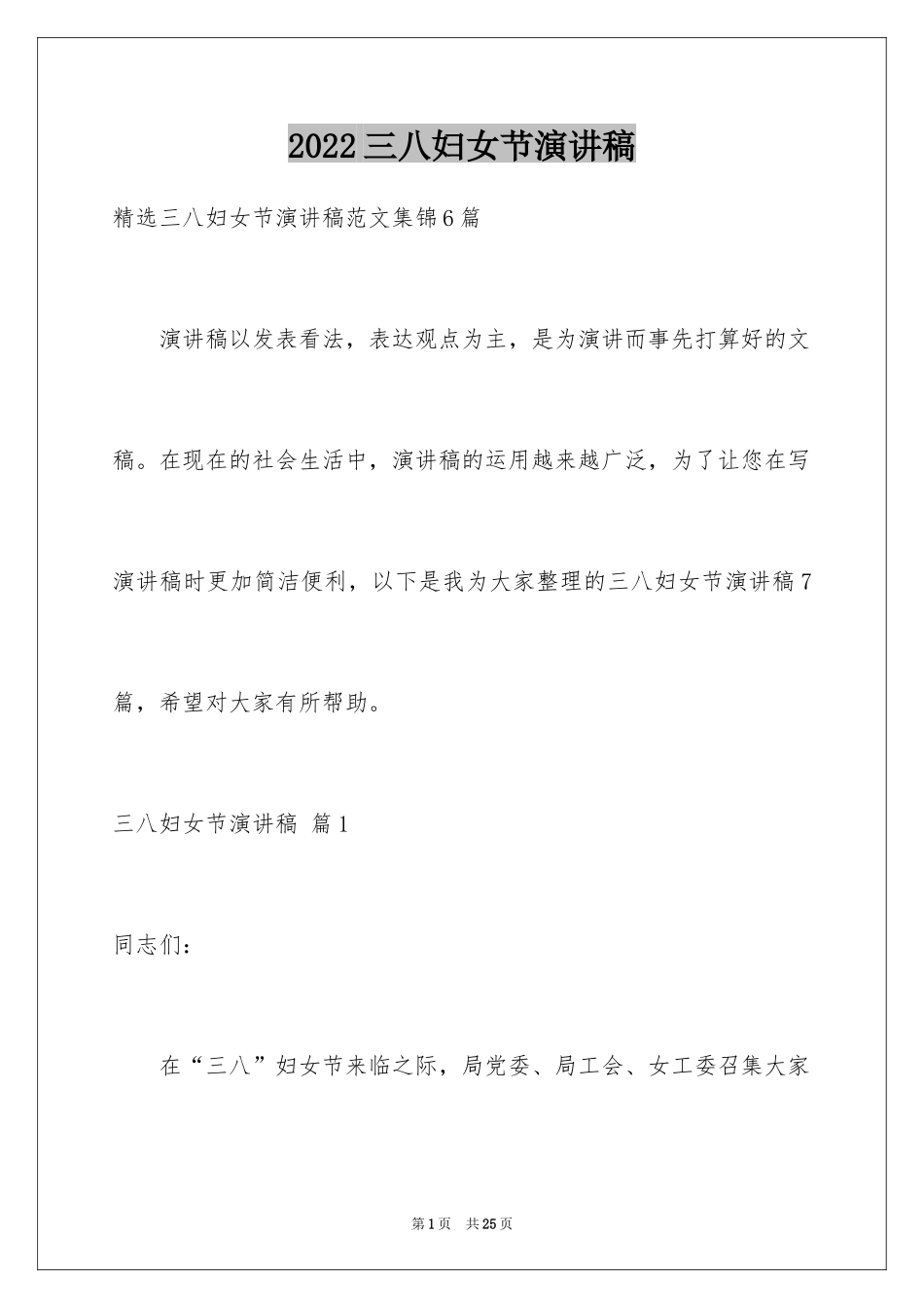 2024三八妇女节演讲稿_1246_第1页