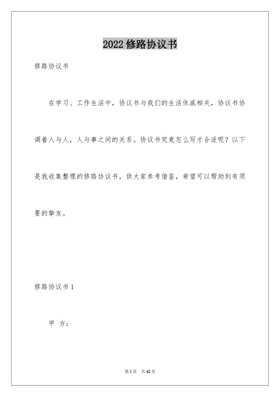 2024修路协议书_26_第1页