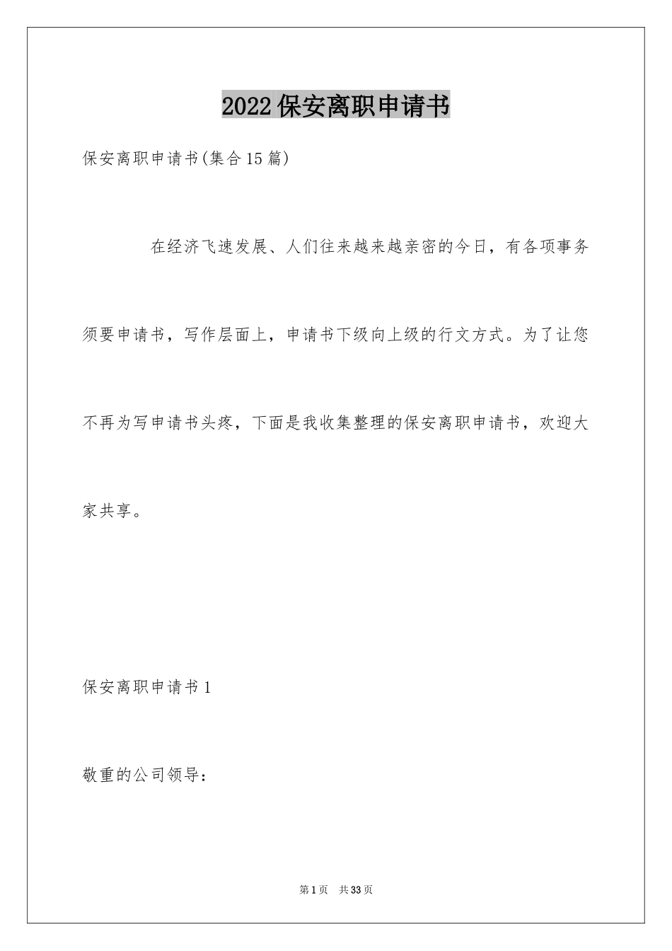 2024保安离职申请书_3_第1页