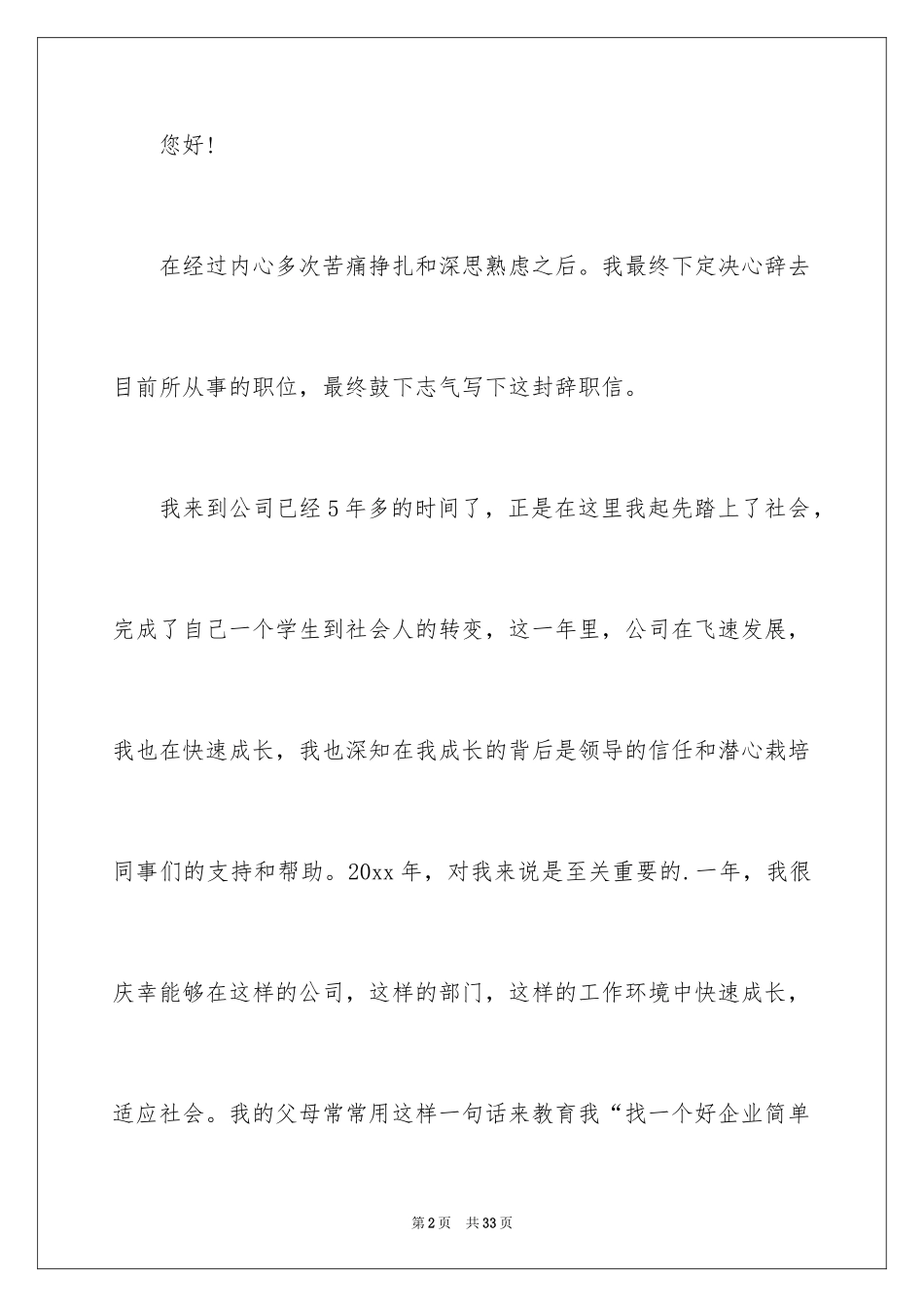 2024保安离职申请书_3_第2页