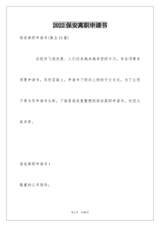 2024保安离职申请书_3