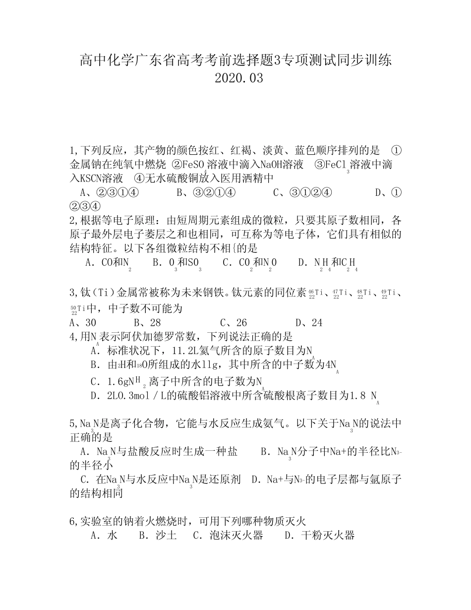 高中化学广东省高考考前选择题3专项测试同步训练761_第1页