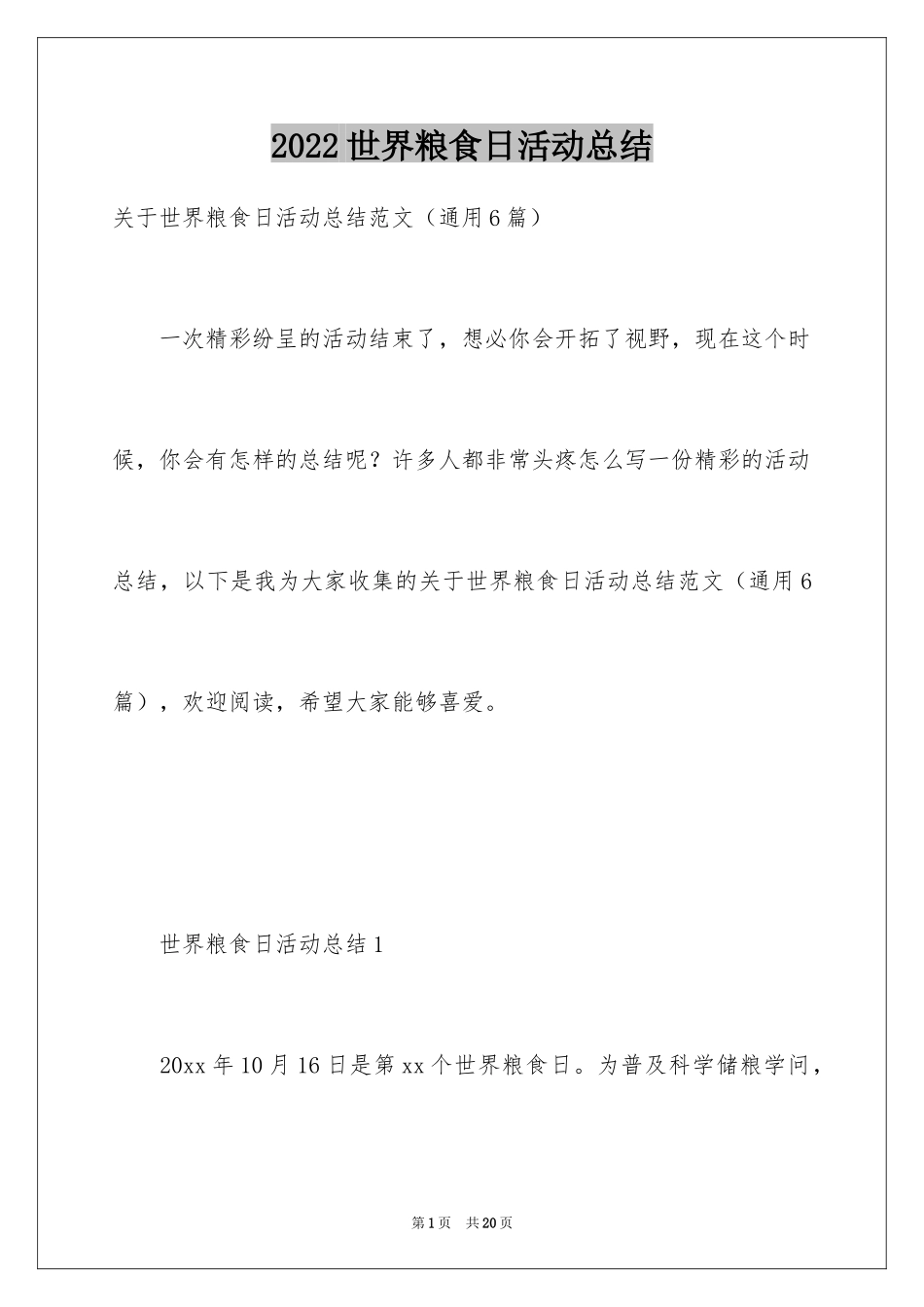 2024世界粮食日活动总结_1_第1页