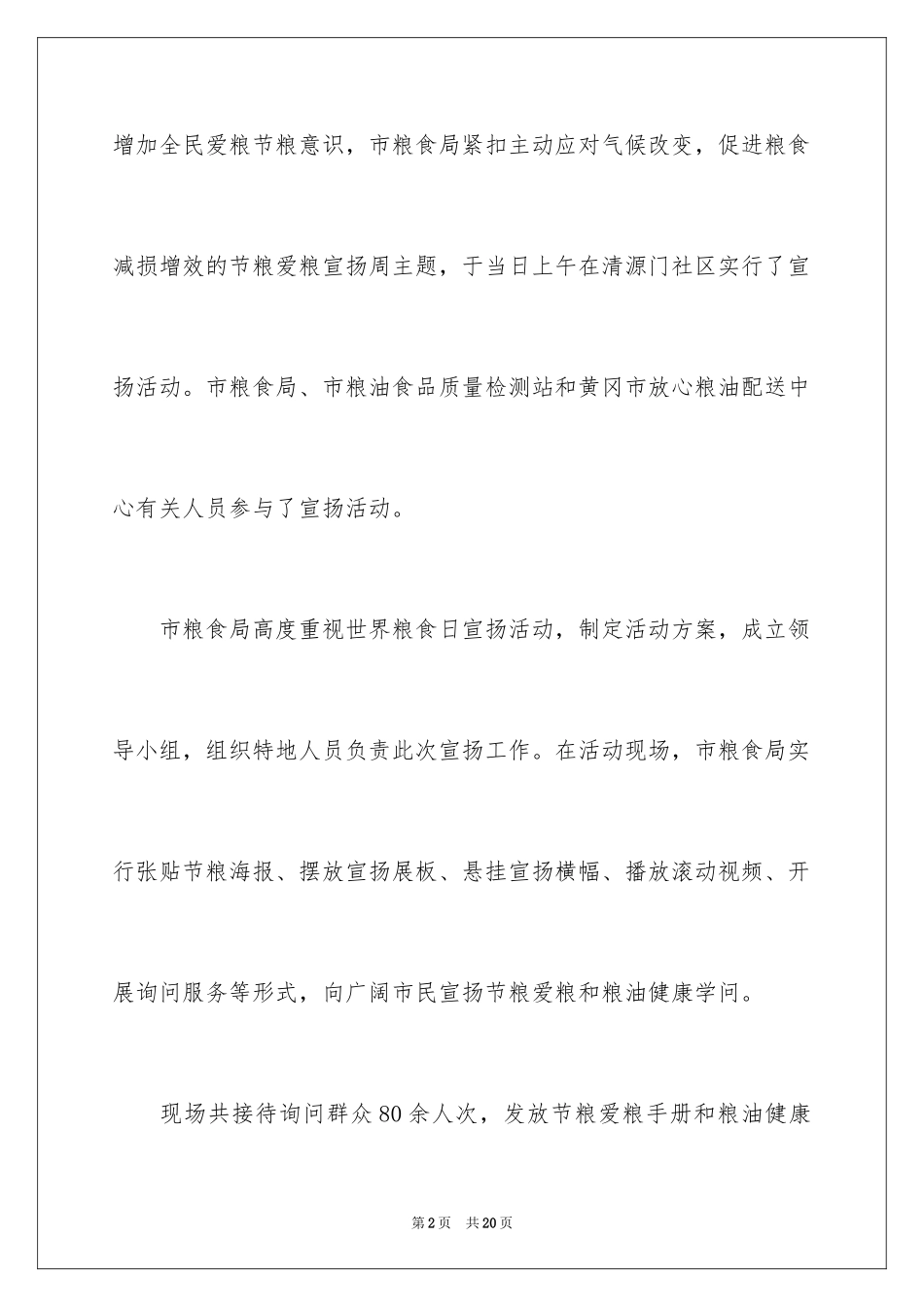2024世界粮食日活动总结_1_第2页