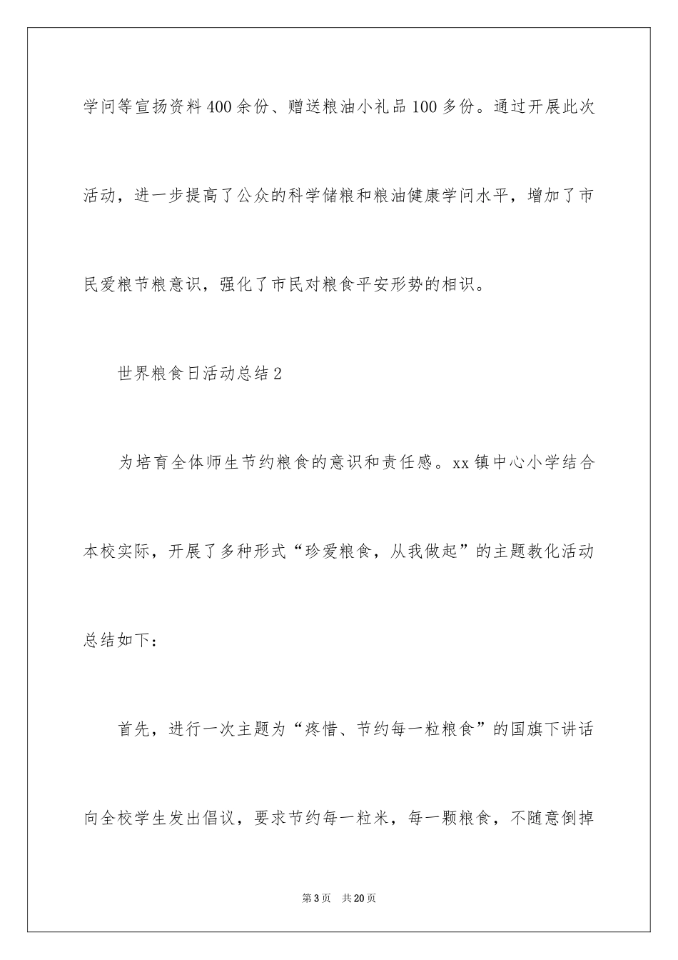 2024世界粮食日活动总结_1_第3页