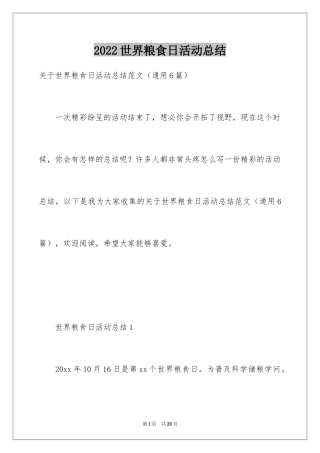 2024世界粮食日活动总结_1
