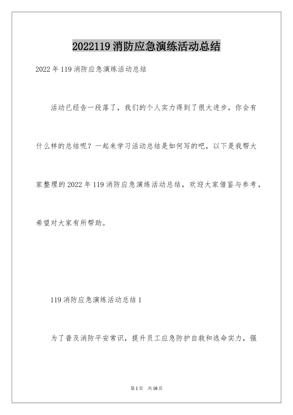 2024119消防应急演练活动总结_第1页