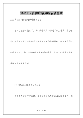 2024119消防应急演练活动总结