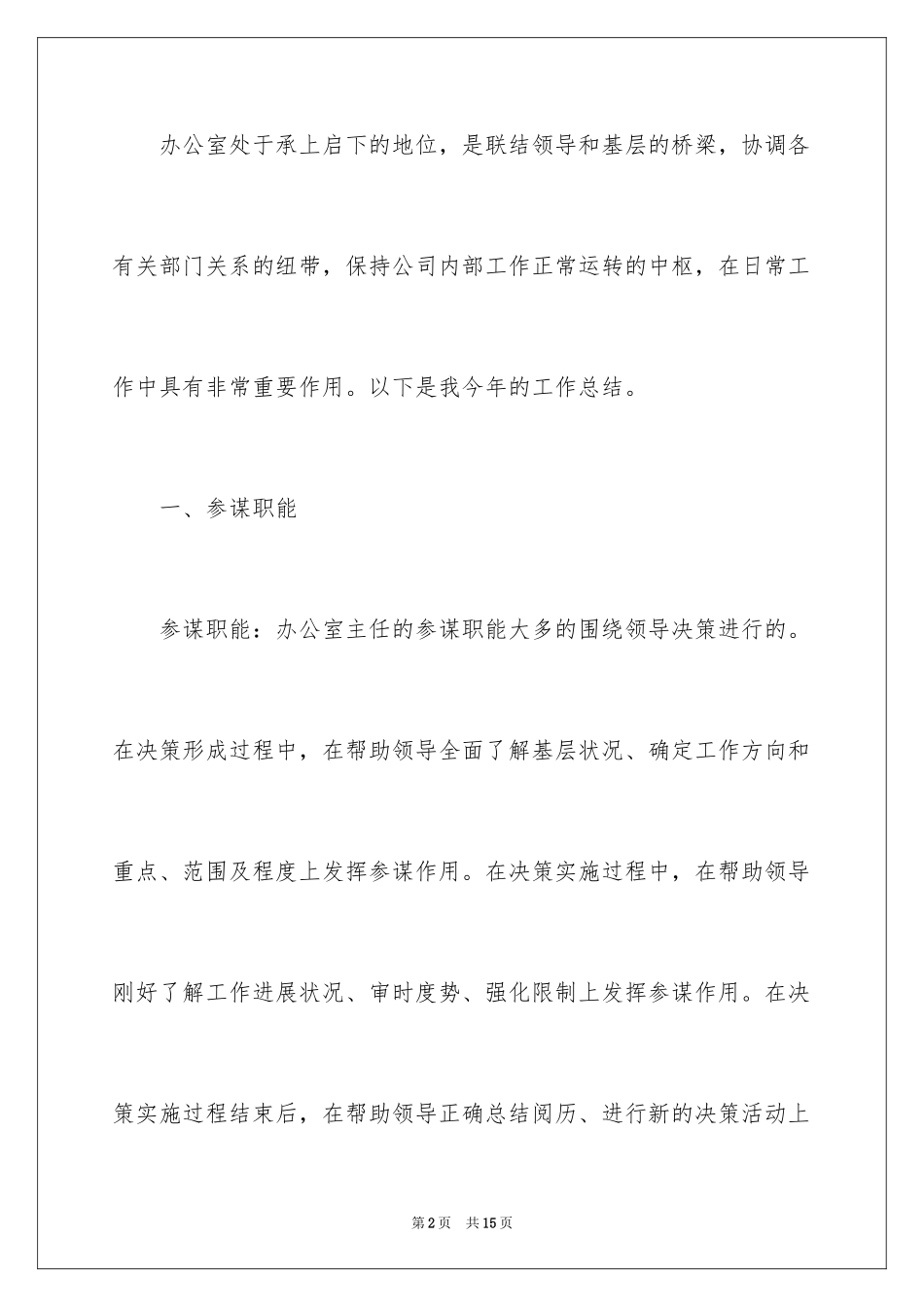 2024企业办公室文员个人年终总结_第2页