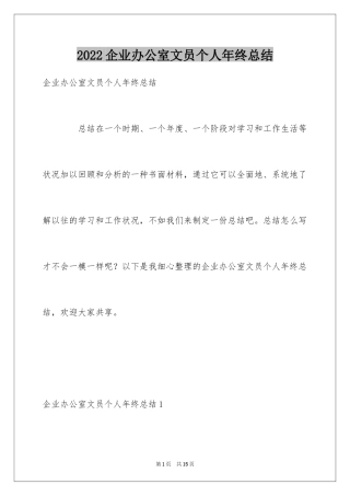 2024企业办公室文员个人年终总结