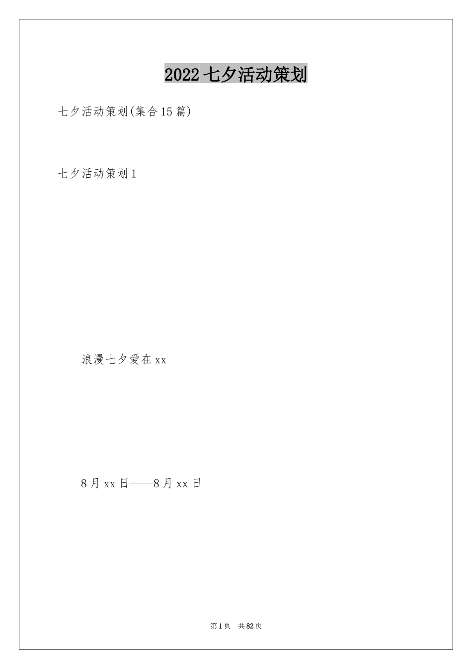 2024七夕活动策划_10_第1页