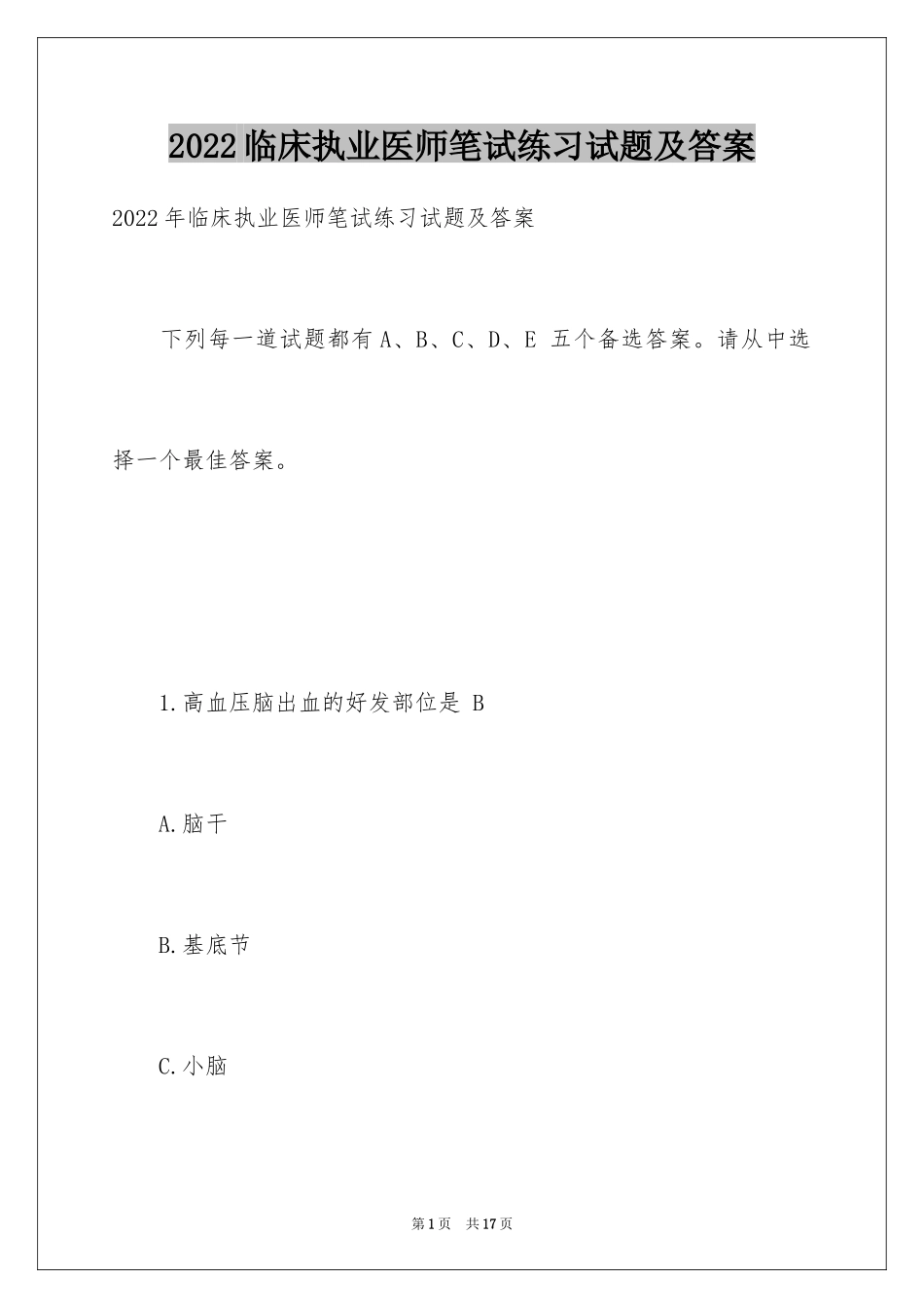 2024临床执业医师笔试练习试题及答案_第1页