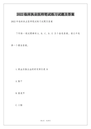 2024临床执业医师笔试练习试题及答案