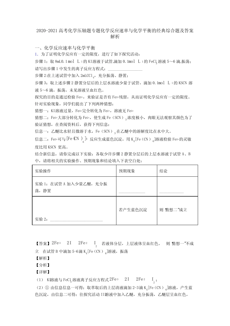 2020-2021高考化学压轴题专题化学反应速率与化学平衡的经典综合题及答案..._第1页
