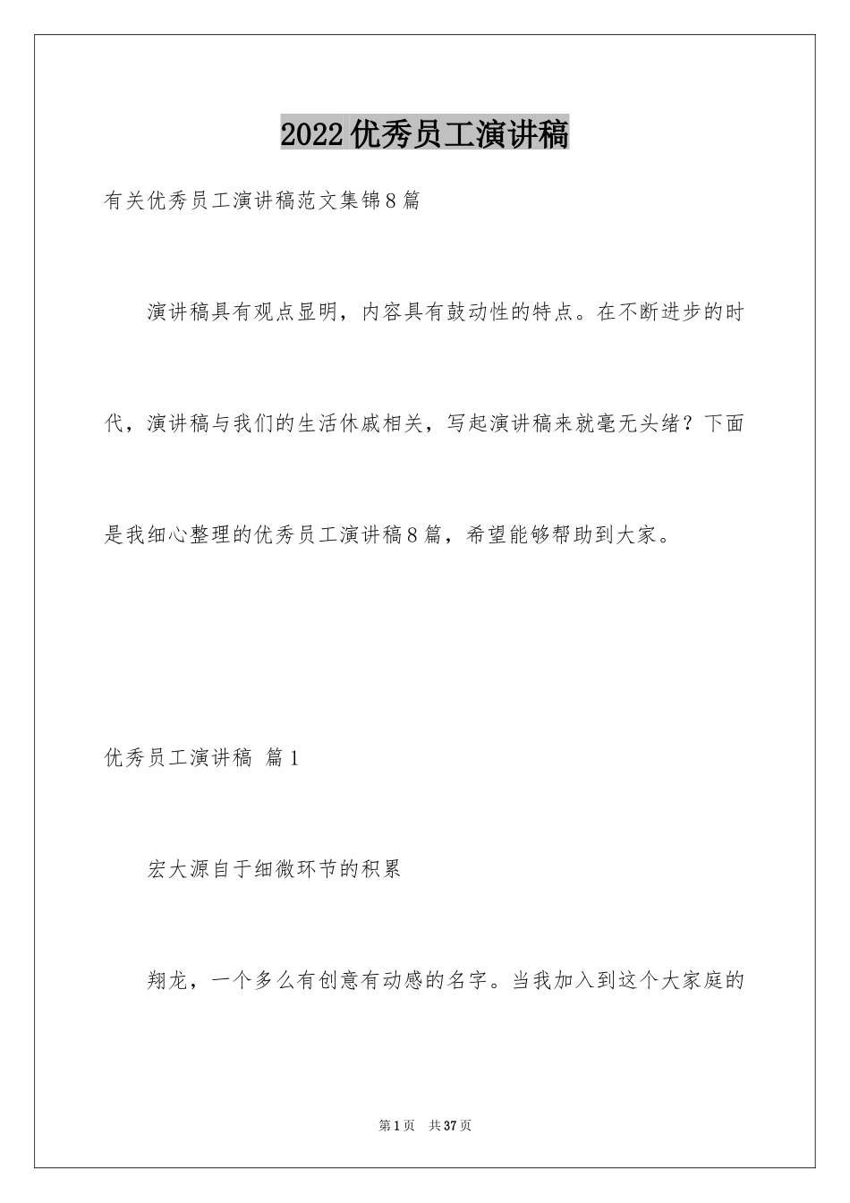 2024优秀员工演讲稿_2086_第1页