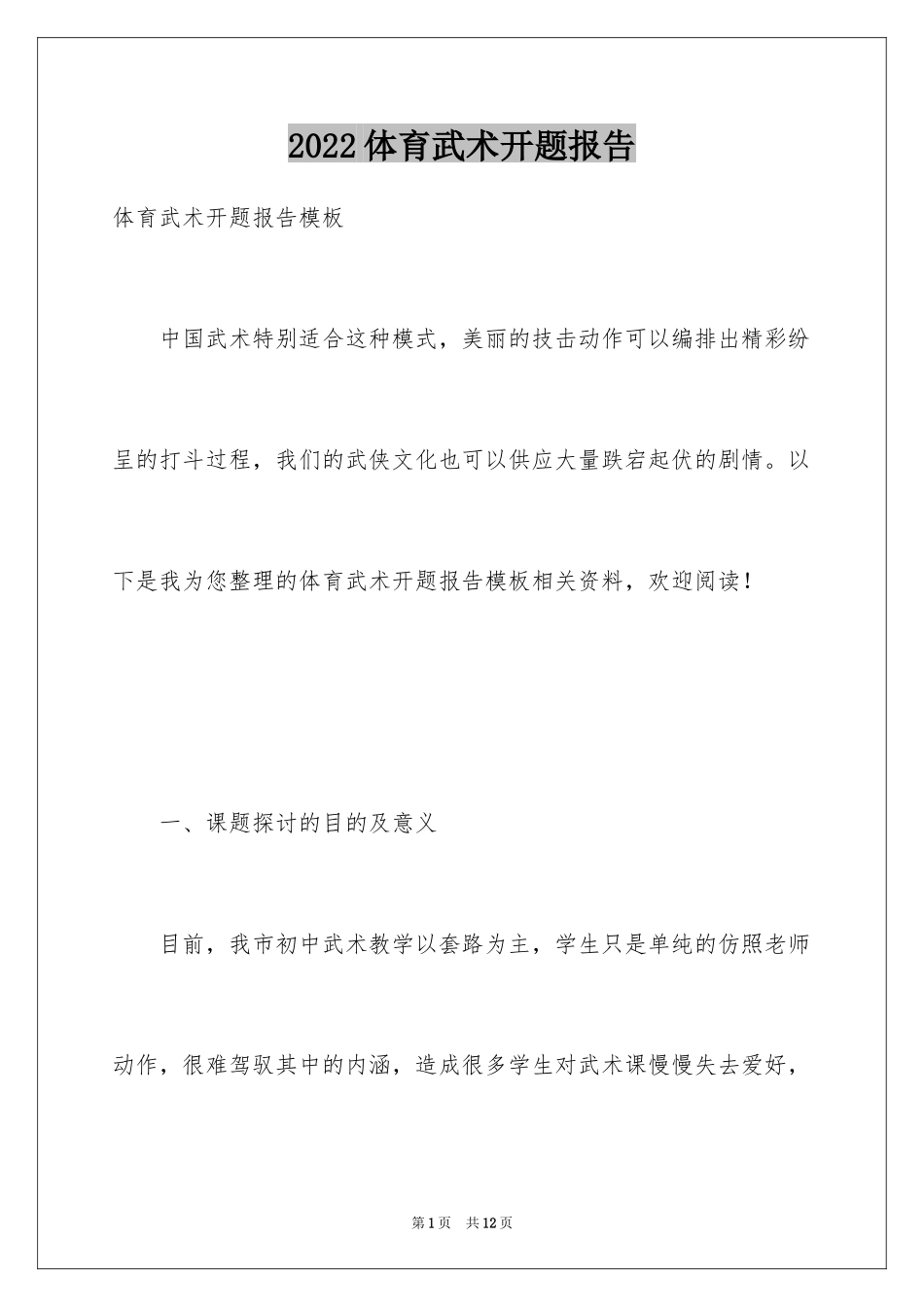 2024体育武术开题报告_第1页