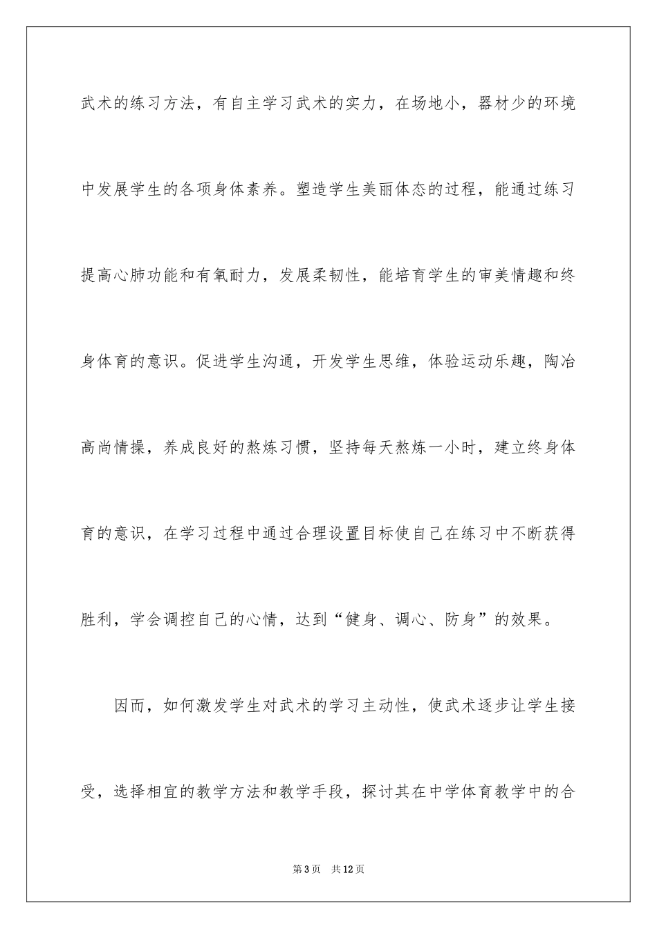 2024体育武术开题报告_第3页