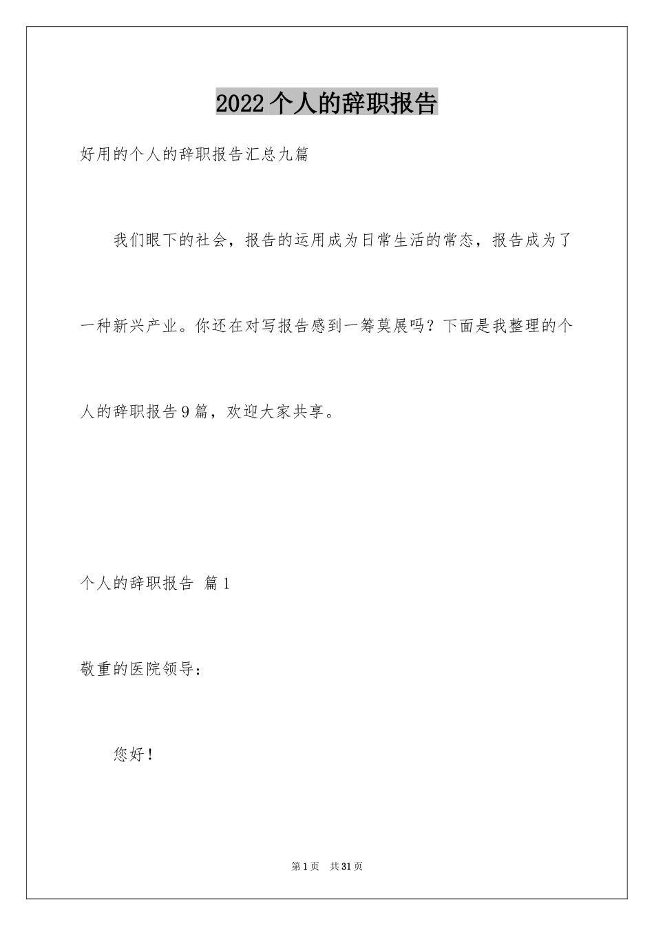 2024个人的辞职报告_20_第1页