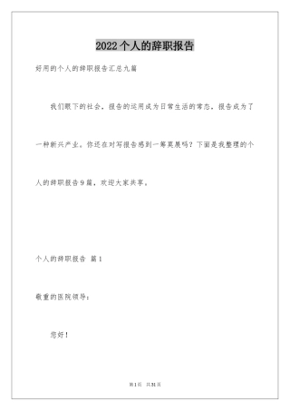 2024个人的辞职报告_20
