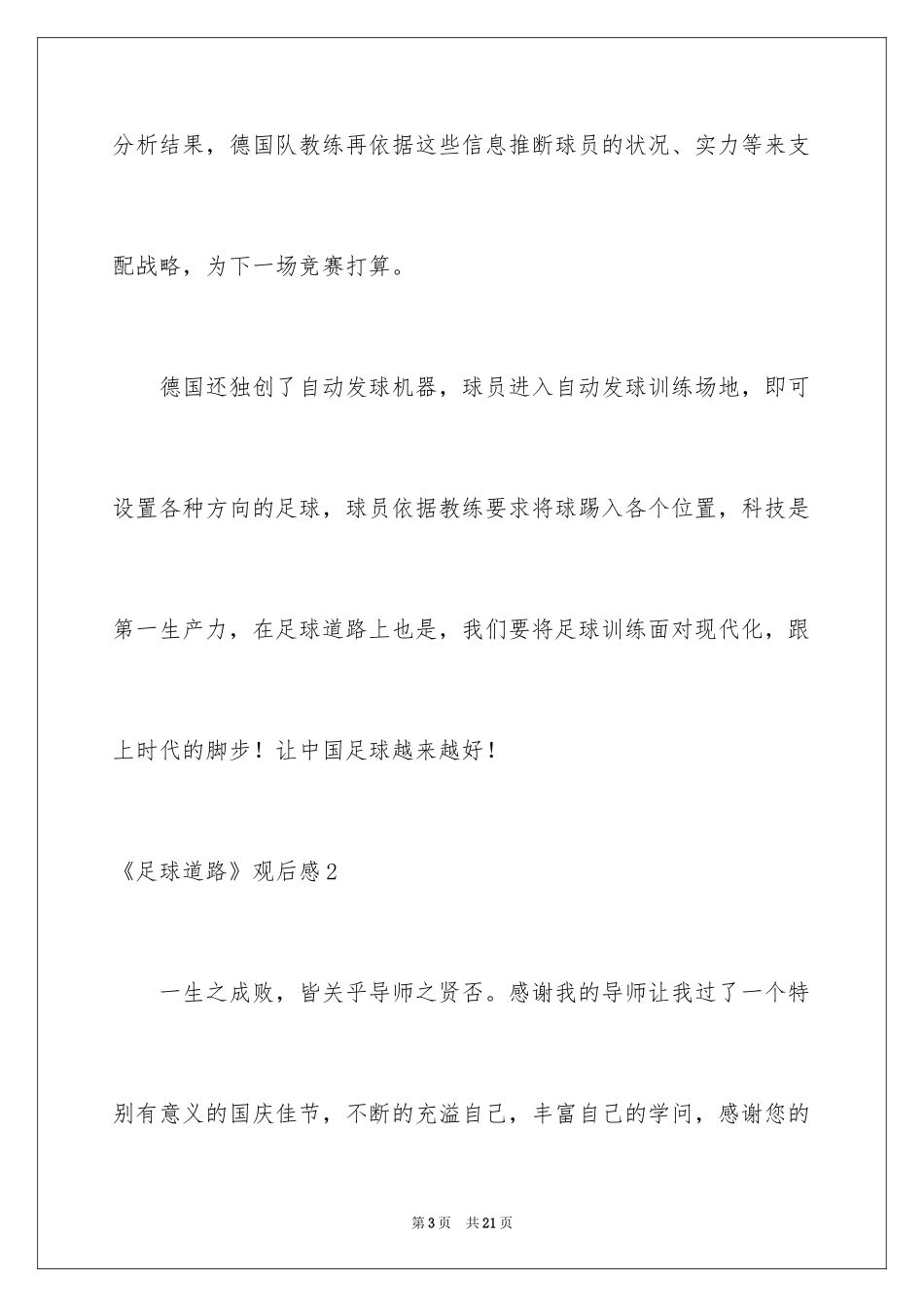 2024《足球道路》观后感_1_第3页