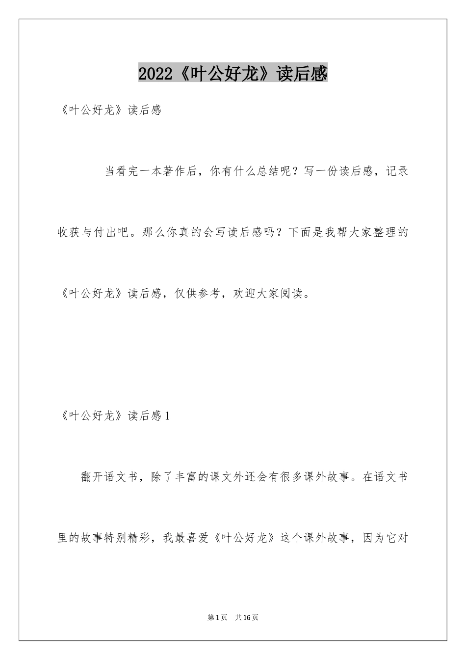 2024《叶公好龙》读后感_2_第1页