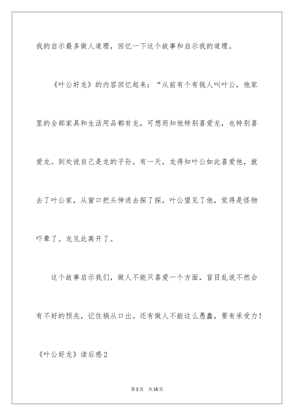 2024《叶公好龙》读后感_2_第2页