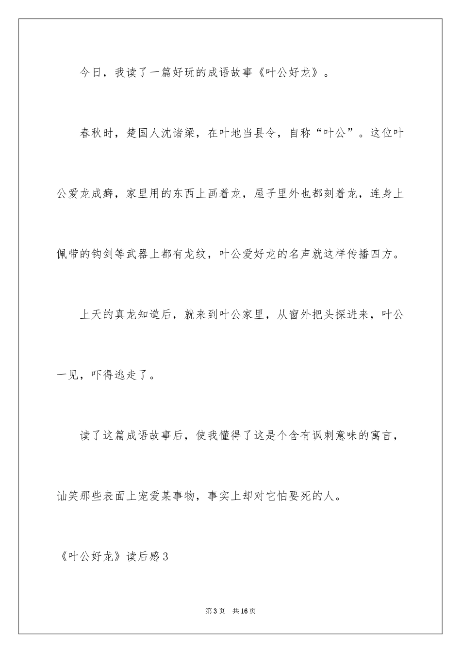 2024《叶公好龙》读后感_2_第3页