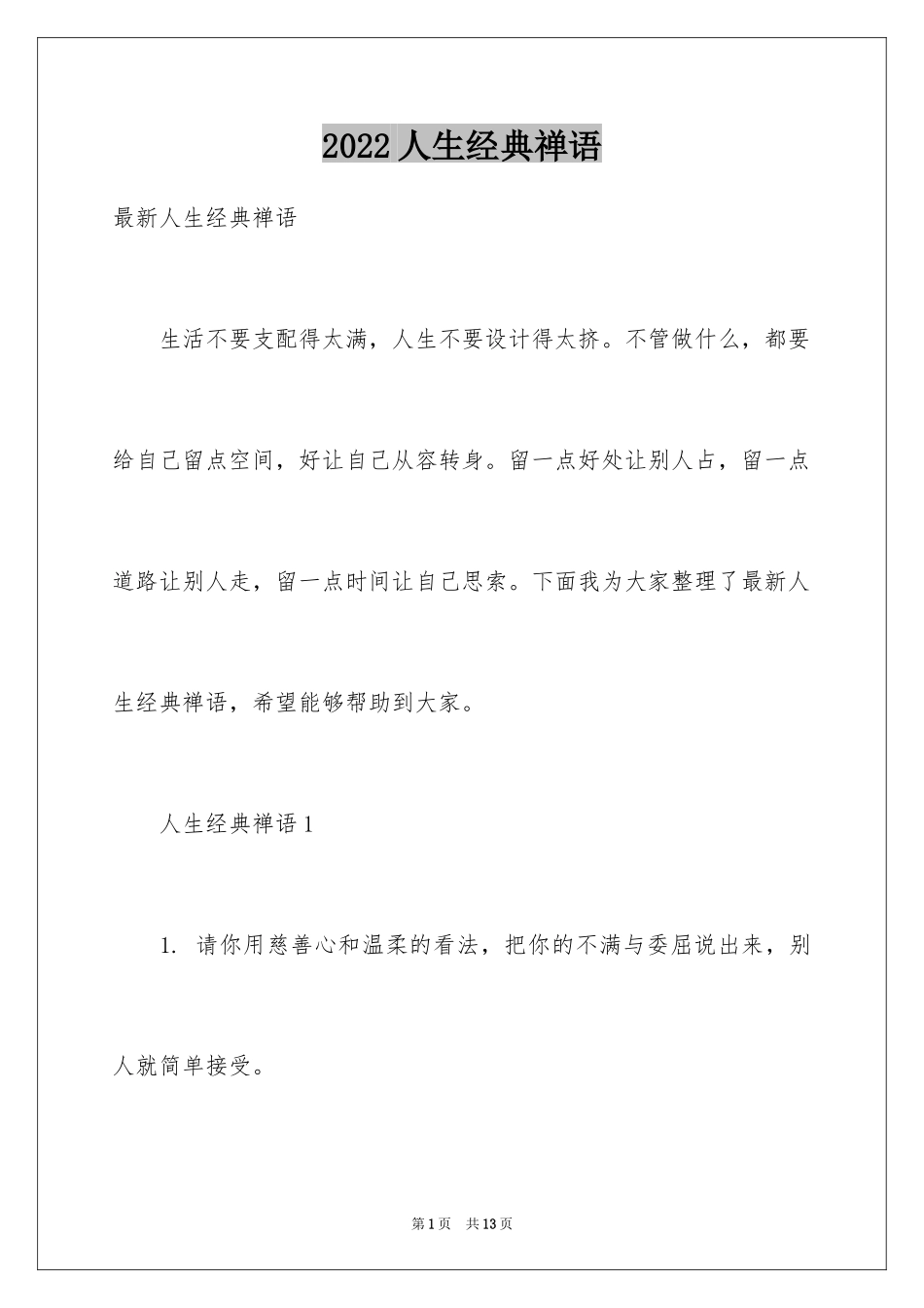 2024人生经典禅语_第1页