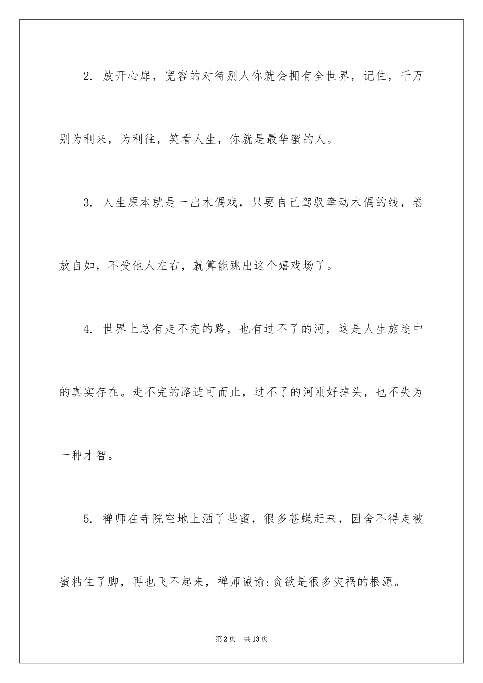 2024人生经典禅语_第2页