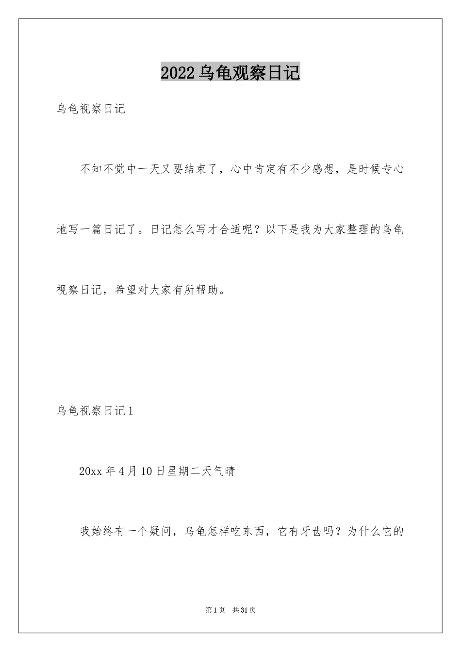 2024乌龟观察日记_5_第1页