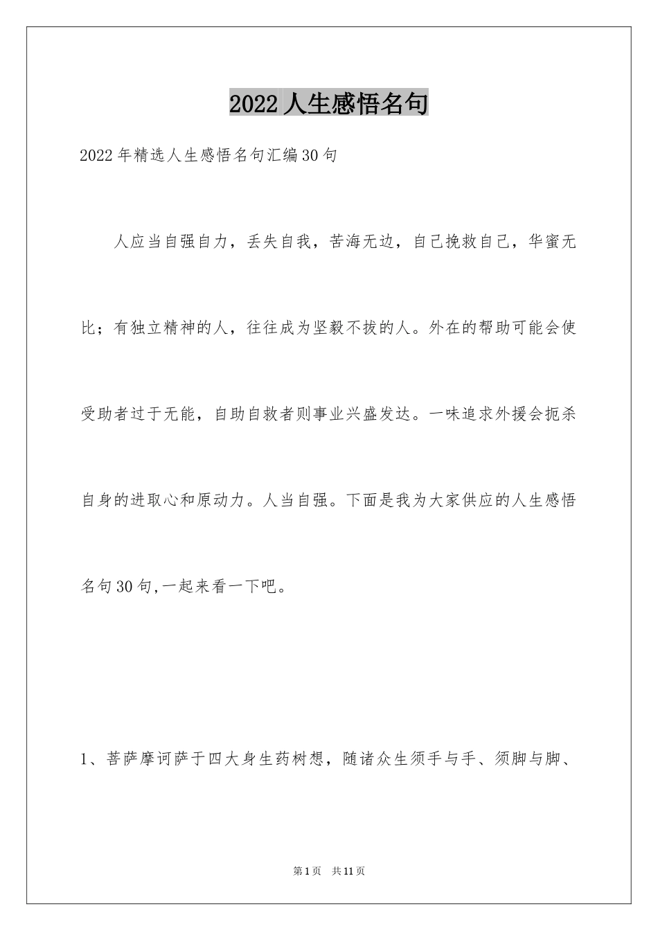 2024人生感悟名句_第1页