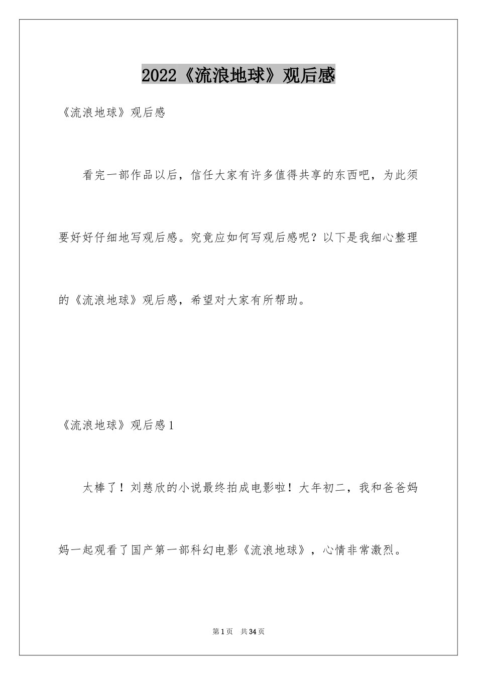 2024《流浪地球》观后感_40_第1页