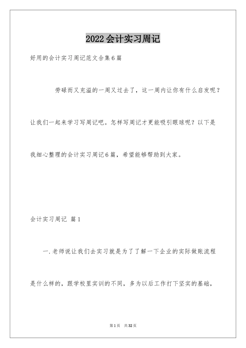 2024会计实习周记_78_第1页