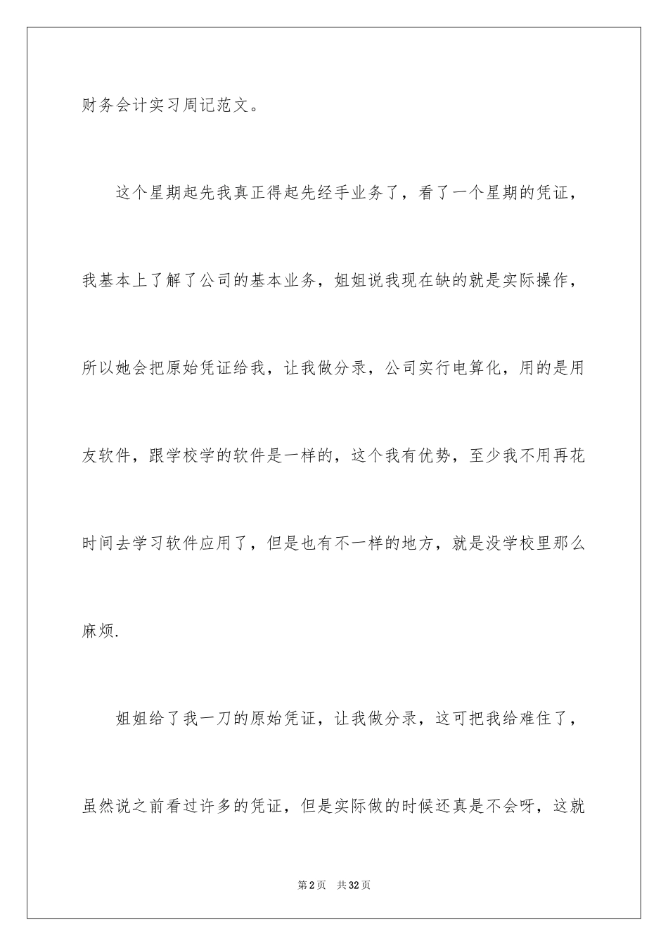2024会计实习周记_78_第2页