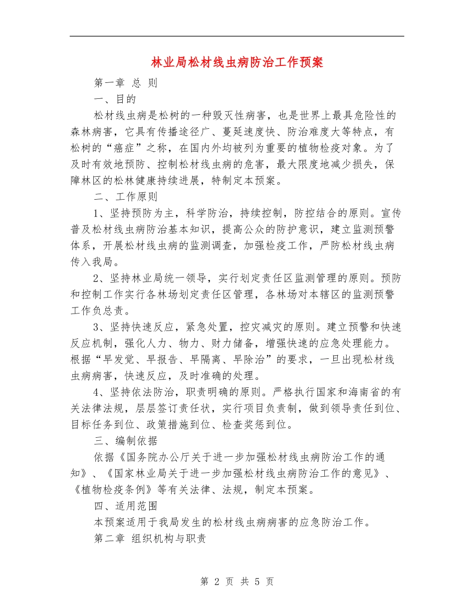 林业局松材线虫病防治工作预案_第2页