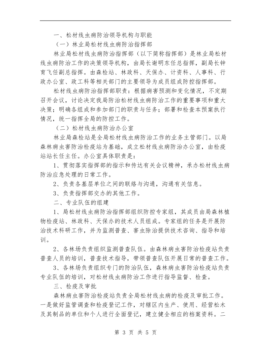林业局松材线虫病防治工作预案_第3页