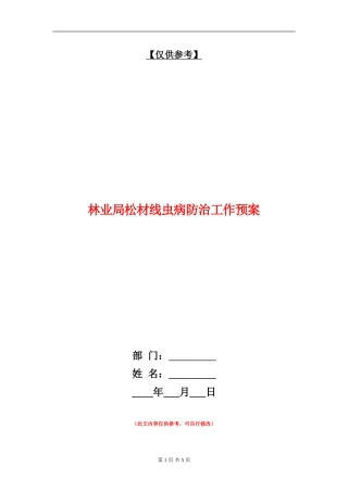 林业局松材线虫病防治工作预案