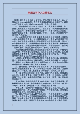 联通公司个人总结范文